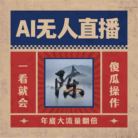 AI无人直播一看就会，日入1000+无需真人出镜，小白迅速上手开播，下播就…-侠客分享网