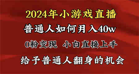 2024最强风口，小游戏直播月入40w，爆裂变现，普通小白一定要做的项目-侠客分享网