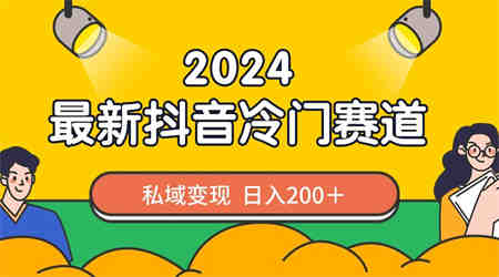 2024抖音最新冷门赛道，私域变现轻松日入200＋，作品制作简单，流量爆炸-侠客分享网