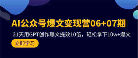 AI公众号爆文变现营07期，用GPT创作爆文提效10倍，轻松拿下10w+爆文-侠客分享网