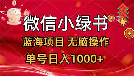 微信小绿书，蓝海项目，无脑操作，一天十几分钟，单号日入1000+-侠客分享网