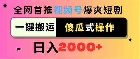 （9121期）视频号爆爽短剧推广，一键搬运，傻瓜式操作，日入2000+-侠客分享网