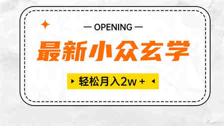 （10278期）最新小众玄学项目，保底月入2W＋ 无门槛高利润，小白也能轻松掌握-侠客分享网