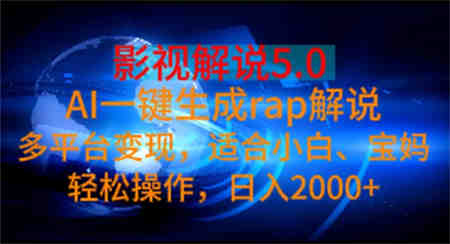 影视解说5.0 AI一键生成rap解说 多平台变现，适合小白，日入2000+-侠客分享网