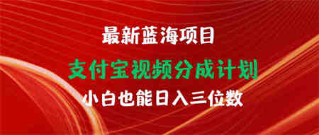 （9939期）最新蓝海项目 支付宝视频频分成计划 小白也能日入三位数-侠客分享网