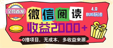 微信阅读4.0卡bug玩法！！0撸，没有任何成本有手就行，一天利润100+-侠客分享网