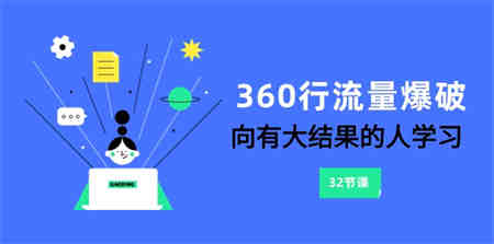 360行-流量爆破，向有大结果的人学习（更新58节课）-侠客分享网