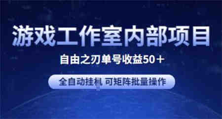 游戏工作室内部项目 自由之刃2 单号收益50+ 全自动挂JI 可矩阵批量操作-侠客分享网