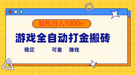 （10335期）游戏全自动打金搬砖，单号收益300+ 轻松日入1000+-侠客分享网