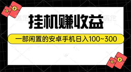 （10678期）挂机赚收益：一部闲置的安卓手机日入100~300-侠客分享网