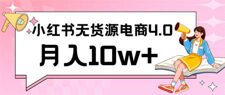 小红书新电商实战 无货源实操从0到1月入10w+ 联合抖音放大收益-侠客分享网