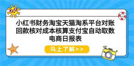 小红书财务淘宝天猫淘系平台对账回款核对成本核算支付宝自动取数电商日报表-侠客分享网