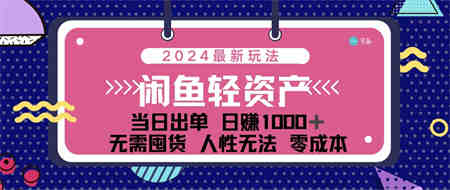 闲鱼轻资产 日赚1000＋ 当日出单 0成本 利用人性玩法 不断复购-侠客分享网