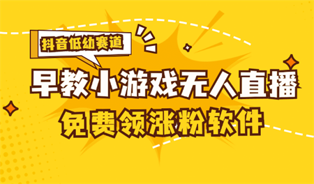 [抖音早教赛道无人游戏直播] 单账号日入100+，单个下载12米，日均10-30-侠客分享网