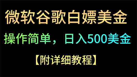 微软谷歌项目3.0，轻松日赚500+美金，操作简单，小白也可轻松入手！-侠客分享网