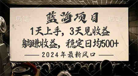 （10090期）2024最新风口项目，躺赚收益，稳定日均收益500+-侠客分享网