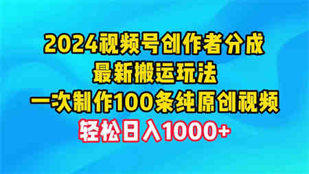 （9989期）2024视频号创作者分成，最新搬运玩法，一次制作100条纯原创视频，日入1000+-侠客分享网