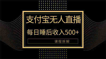 （10135期）支付宝无人直播新玩法大曝光！日入500+，教程拆解！-侠客分享网