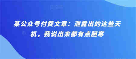 某公众号付费文章：泄露出的这些天机，我说出来都有点胆寒-侠客分享网