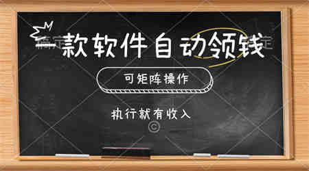 （10662期）一款软件自动零钱，可以矩阵操作，执行就有收入，傻瓜式点击即可-侠客分享网