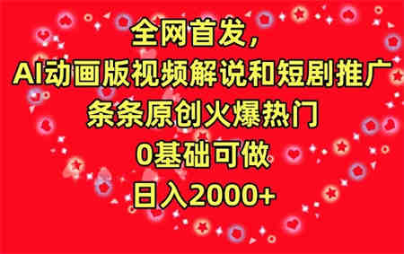 全网首发，AI动画版视频解说和短剧推广，条条原创火爆热门，0基础可做，日入2000+-侠客分享网