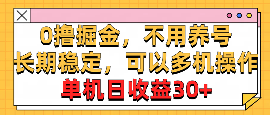 0撸掘金，不用养号，长期稳定，可以多机操作，单机日收益30+-侠客分享网