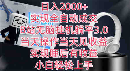 日入2000+，实现全自动成交，B站无脑挂机躺平3.0，当天操作当天见收益，实现睡后有收益-侠客分享网