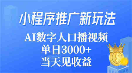 （9465期）小程序推广新玩法，AI数字人口播视频，单日3000+，当天见收益-侠客分享网