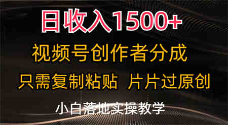 日收入1500+，视频号创作者分成，只需复制粘贴，片片过原创-侠客分享网