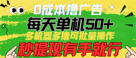 0成本撸广告 每天单机50+， 多机器多撸可批量操作，秒提现有手就行-侠客分享网