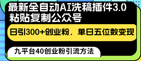 最新全自动AI洗稿插件3.0，粘贴复制公众号日引300+创业粉，单日五位数变现-侠客分享网