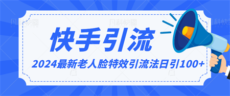 2024全网最新讲解老人脸特效引流方法，日引流100+，制作简单，保姆级教程-侠客分享网