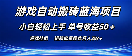 游戏自动搬砖蓝海项目 小白轻松上手 单号收益50＋ 矩阵批量操作月入2W＋-侠客分享网