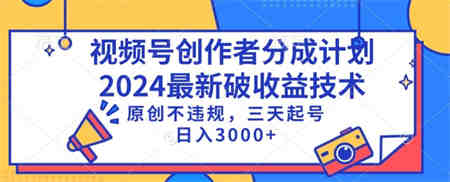 视频号分成计划最新破收益技术，原创不违规，三天起号日入1000+-侠客分享网