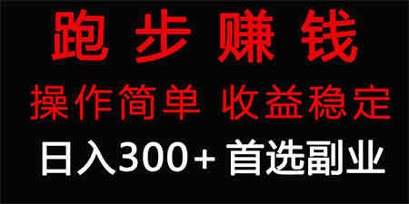 （9199期）跑步健身日入300+零成本的副业，跑步健身两不误-侠客分享网