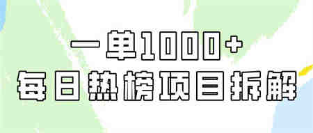 （9519期）简单易学，每日热榜项目实操，一单纯利1000+-侠客分享网