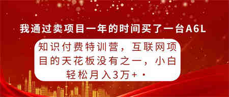 （9469期）知识付费特训营，互联网项目的天花板，没有之一，小白轻轻松松月入三万+-侠客分享网