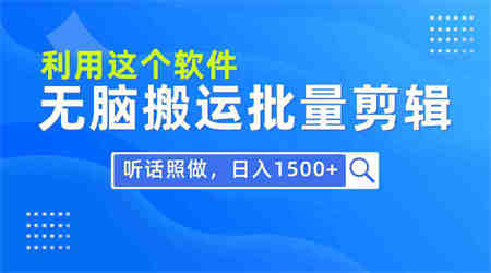 （9614期）每天30分钟，0基础用软件无脑搬运批量剪辑，只需听话照做日入1500+-侠客分享网