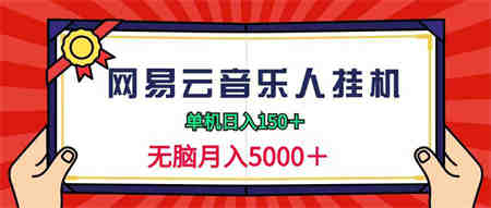 （9448期）2024网易云音乐人挂机项目，单机日入150+，无脑月入5000+-侠客分享网