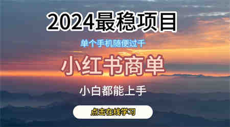 2024最稳蓝海项目，小红书商单项目，没有之一-侠客分享网