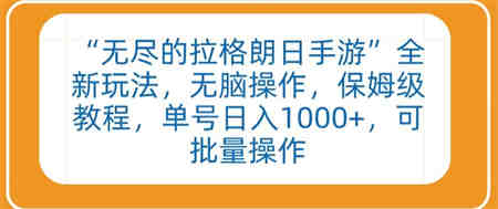 “无尽的拉格朗日手游”全新玩法，无脑操作，保姆级教程，单号日入1000+，可批量操作-侠客分享网