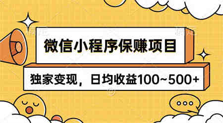 （9900期）微信小程序保赚项目，独家变现，日均收益100~500+-侠客分享网