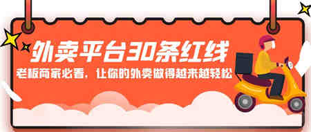 外卖平台30条红线：老板商家必看，让你的外卖做得越来越轻松！-侠客分享网