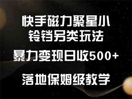 快手磁力聚星小铃铛另类玩法，暴力变现日入500+，小白轻松上手，落地保姆级教学-侠客分享网