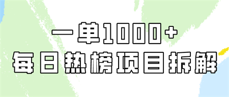 小红书每日热榜项目实操，简单易学一单纯利1000+！-侠客分享网