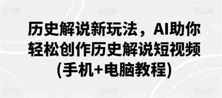 历史解说新玩法，AI助你轻松创作历史解说短视频(手机+电脑教程)-侠客分享网