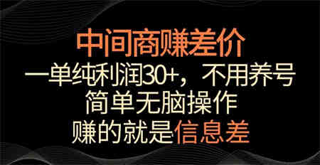 中间商赚差价，一单纯利润30+，简单无脑操作，赚的就是信息差，轻轻松松日入1000+【揭秘】-侠客分享网