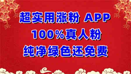 超实用涨粉，APP100%真人粉纯净绿色还免费，不再为涨粉犯愁-侠客分享网