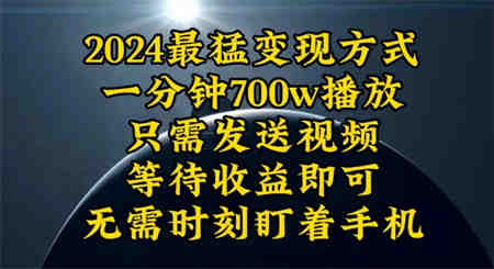 （10652期）一分钟700W播放，暴力变现，轻松实现日入3000K月入10W-侠客分享网