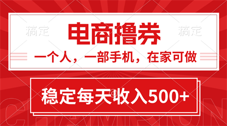 黄金期项目，电商撸券！一个人，一部手机，在家可做，每天收入500+-侠客分享网